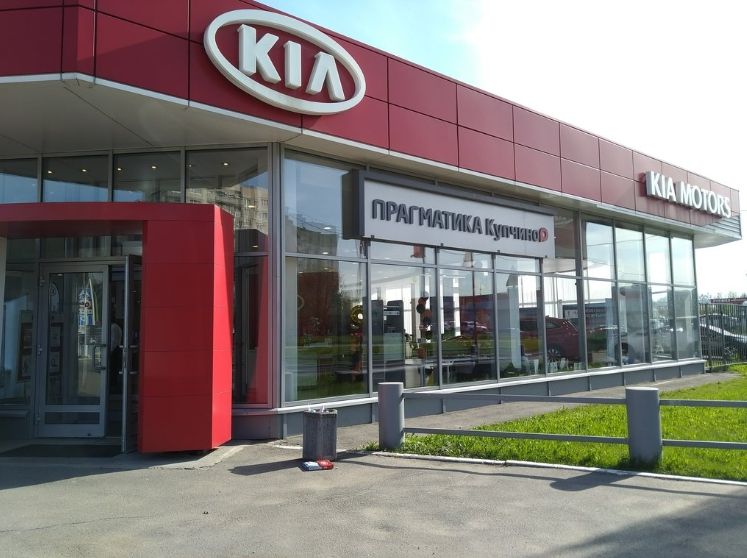 КИА Прагматика Купчино