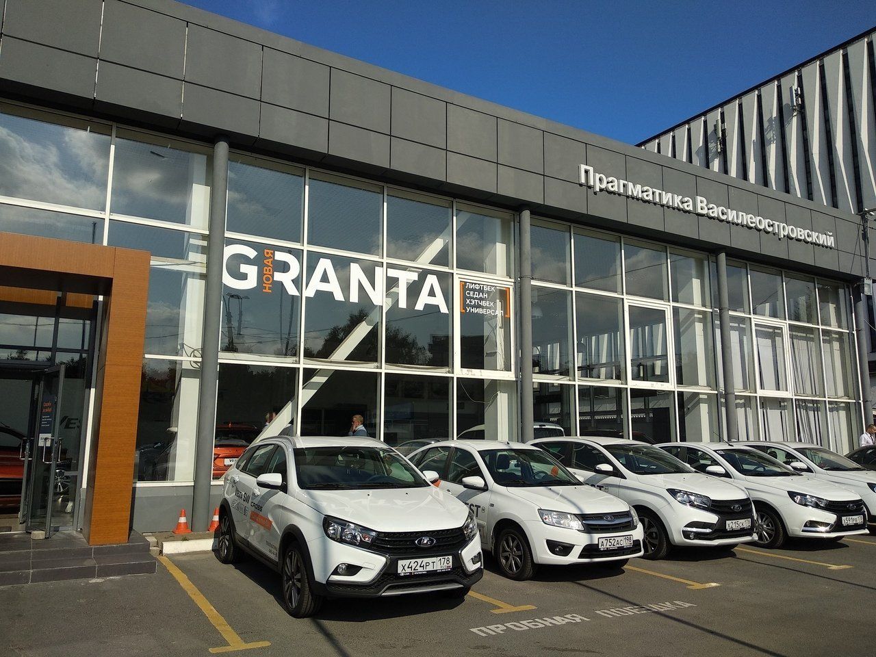 LADA Прагматика Василеостровский